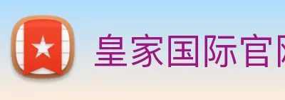 皇家国际官网 logo